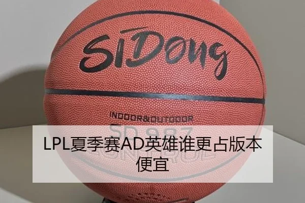 LPL夏季赛AD英雄谁更占版本便宜
